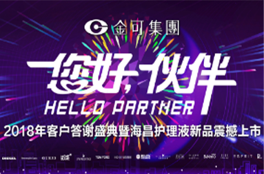 2018年客户答谢盛典暨战神GPK护理液新品震撼上市